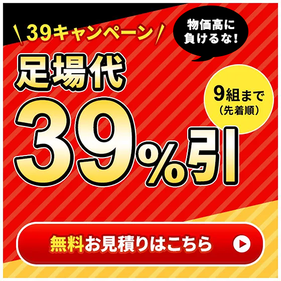 コロナに負けるな39キャンペーン 足場代　39％引 9組まで（先着順） 無料お見積りはこちら