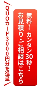 無料! カンタン30秒!／お見積りはこちらから  QUOカード3,000円分を進呈