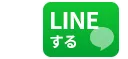 LINEする