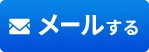 メールする