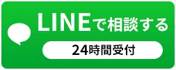 LINEで相談する 24時間受付