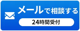 メールで相談する 24時間受付