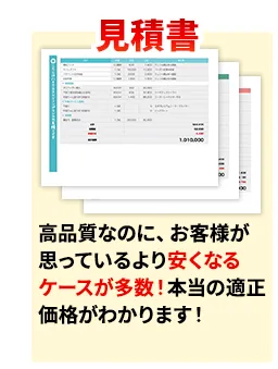 見積書 高品質なのに、お客様が思っているより安くなるケースが多数！本当の適正価格がわかります！