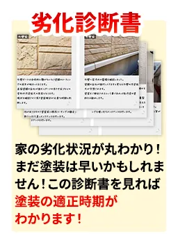 劣化診断書 家の劣化状況が丸わかり！まだ塗装は早いかもしれません！この診断書を見れば塗装の適正時期がわかります！