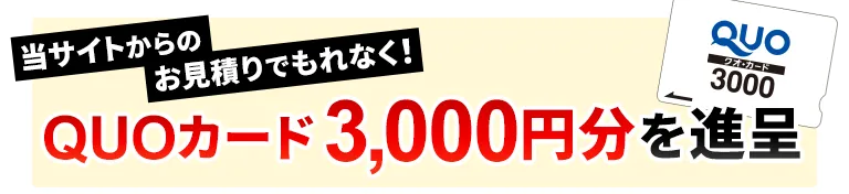 当サイトからのお見積りでもれなくQUOカード3,000円分を進呈