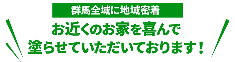 群馬県全域で地域密着 お近くのお家を喜んで塗らせていただいております！