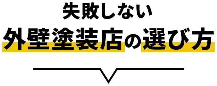 失敗しない外壁塗装店の選び方