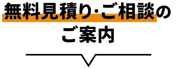 無料見積り･ご相談のご案内