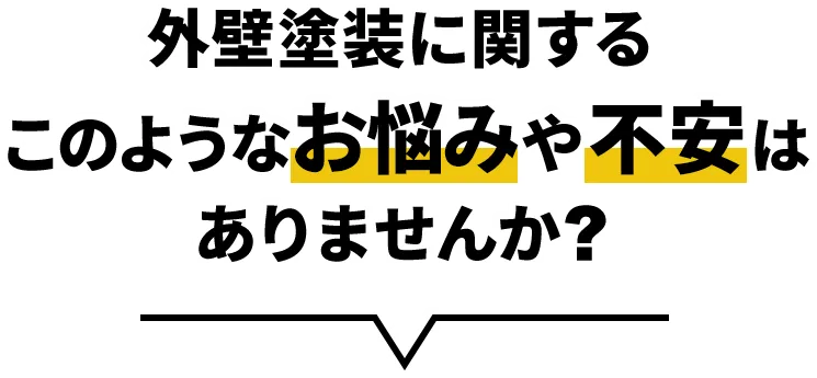 外壁塗装に関するこのようなお悩みや不安はありませんか？