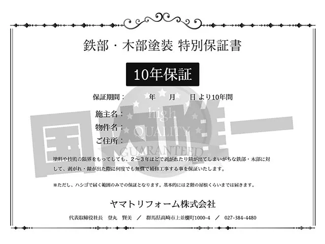 業界初! 木部鉄部塗り直し 10年保証