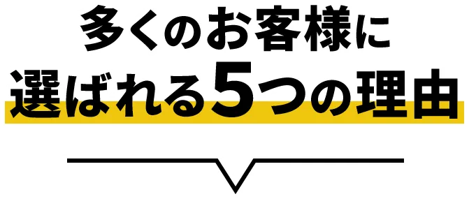 多くのお客様に選ばれる5つの理由